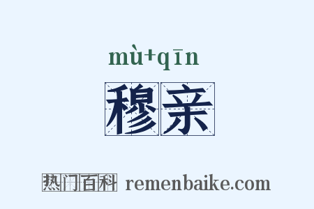 穆亲是什么意思的图片